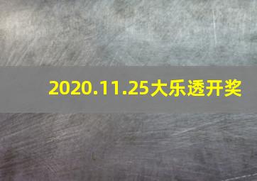 2020.11.25大乐透开奖