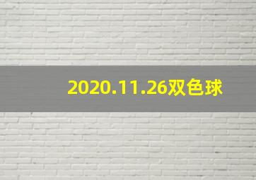 2020.11.26双色球