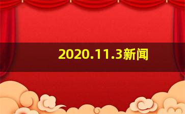 2020.11.3新闻