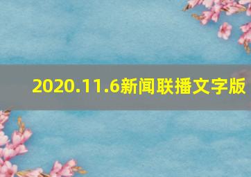 2020.11.6新闻联播文字版