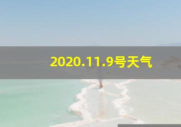 2020.11.9号天气