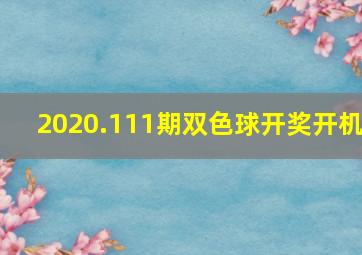 2020.111期双色球开奖开机