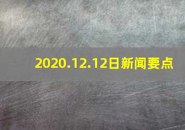 2020.12.12日新闻要点