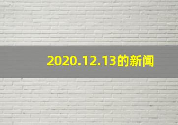 2020.12.13的新闻