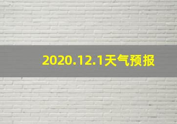 2020.12.1天气预报