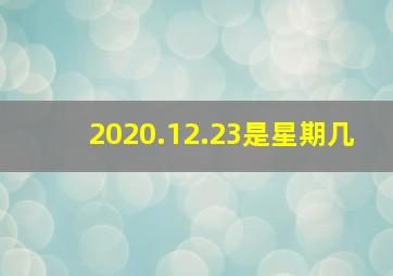 2020.12.23是星期几