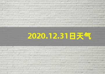 2020.12.31日天气