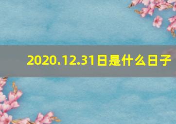 2020.12.31日是什么日子