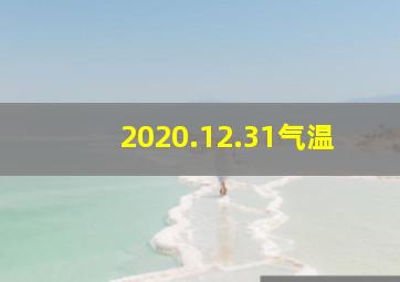 2020.12.31气温