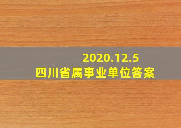 2020.12.5四川省属事业单位答案