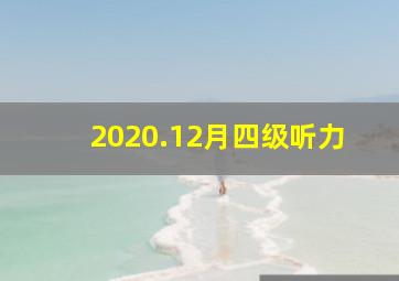 2020.12月四级听力