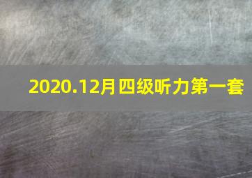 2020.12月四级听力第一套