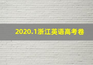 2020.1浙江英语高考卷