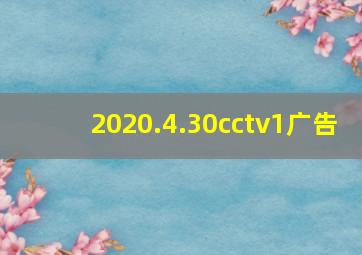 2020.4.30cctv1广告