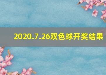 2020.7.26双色球开奖结果