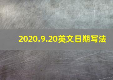 2020.9.20英文日期写法