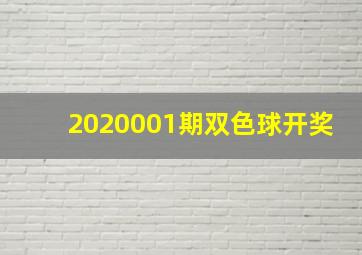 2020001期双色球开奖