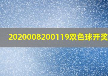 2020008200119双色球开奖结果