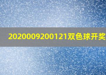 2020009200121双色球开奖结果