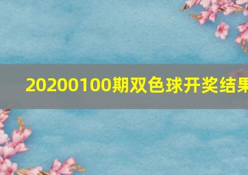 20200100期双色球开奖结果