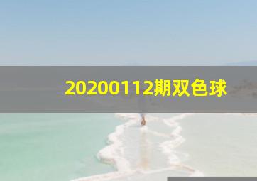 20200112期双色球