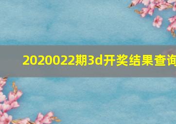 2020022期3d开奖结果查询