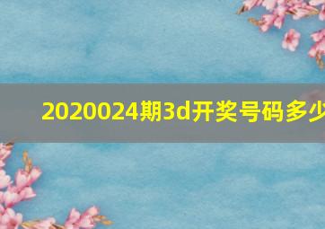 2020024期3d开奖号码多少