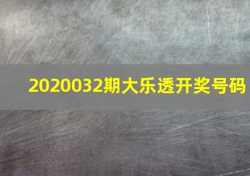 2020032期大乐透开奖号码