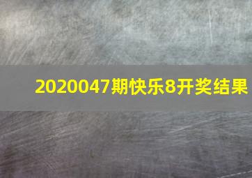 2020047期快乐8开奖结果