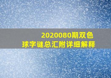 2020080期双色球字谜总汇附详细解释