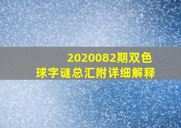 2020082期双色球字谜总汇附详细解释