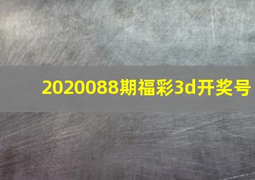 2020088期福彩3d开奖号