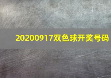 20200917双色球开奖号码