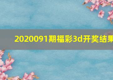 2020091期福彩3d开奖结果