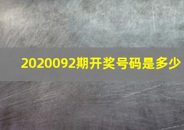 2020092期开奖号码是多少