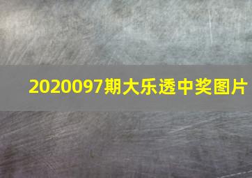 2020097期大乐透中奖图片