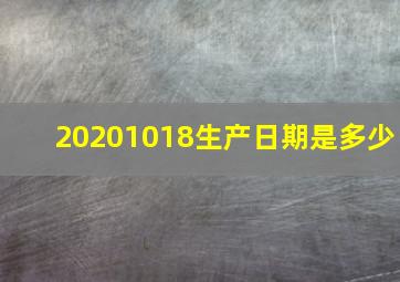 20201018生产日期是多少