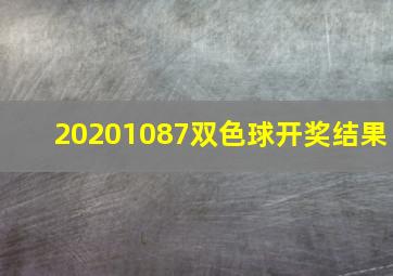 20201087双色球开奖结果