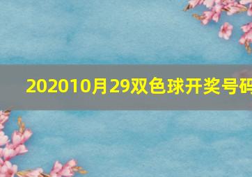 202010月29双色球开奖号码