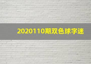 2020110期双色球字迷