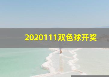 2020111双色球开奖