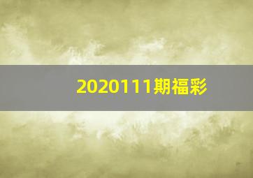 2020111期福彩