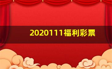 2020111福利彩票