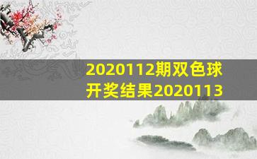 2020112期双色球开奖结果2020113