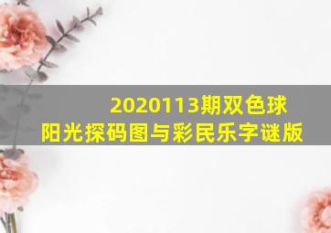 2020113期双色球阳光探码图与彩民乐字谜版