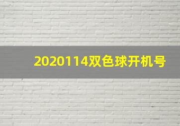 2020114双色球开机号