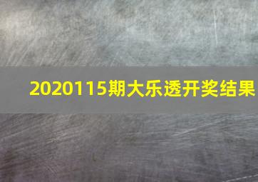 2020115期大乐透开奖结果