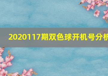 2020117期双色球开机号分析