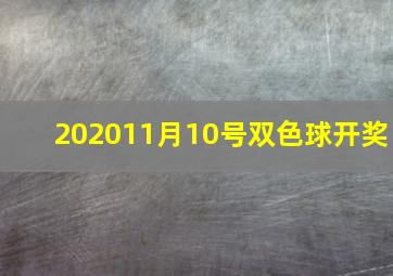 202011月10号双色球开奖