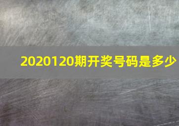 2020120期开奖号码是多少